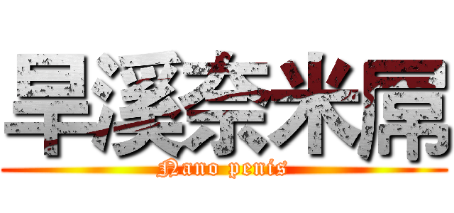 旱溪奈米屌 (Nano penis)