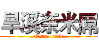 旱溪奈米屌 (Nano penis)