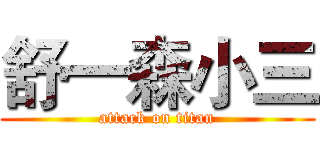 舒一森小三 (attack on titan)