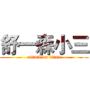 舒一森小三 (attack on titan)