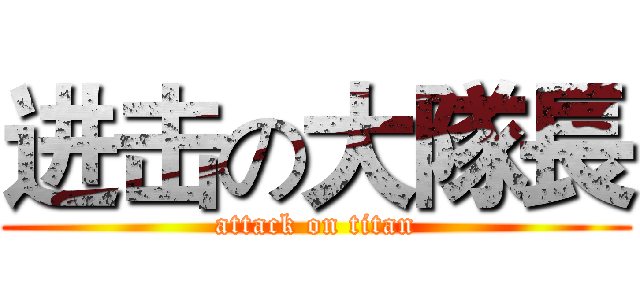 进击の大隊長 (attack on titan)