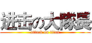 进击の大隊長 (attack on titan)