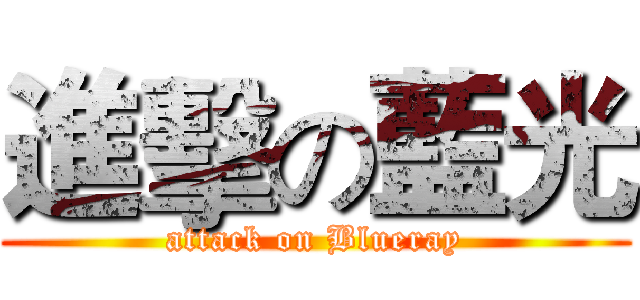 進擊の藍光 (attack on Blueray)
