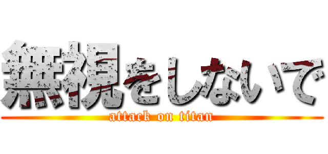 無視をしないで (attack on titan)