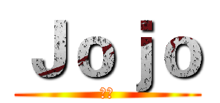 Ｊｏｊｏ (春妹)