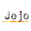 Ｊｏｊｏ (春妹)