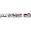 簡孟萱是笨蛋 笨蛋 (attack on pighouse)