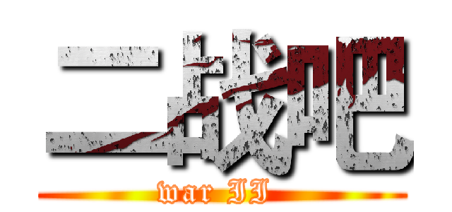 二战吧 (war II )