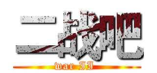 二战吧 (war II )