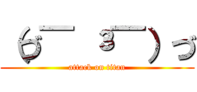 （づ￣ ³￣）づ (attack on titan)