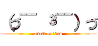 （づ￣ ³￣）づ (attack on titan)