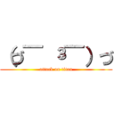 （づ￣ ³￣）づ (attack on titan)