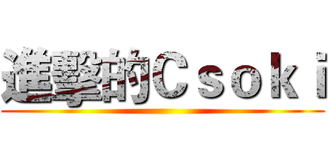 進擊的Ｃｓｏｋｉ ()