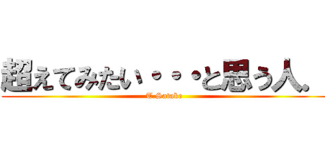 超えてみたい・・・と思う人． (T.Satake )