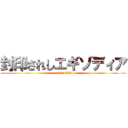 封印されしエギゾディア (sealed EGI)