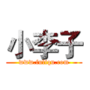 小李子 (www.fuliqu.com)