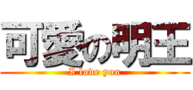 可愛の明王 (I love you)