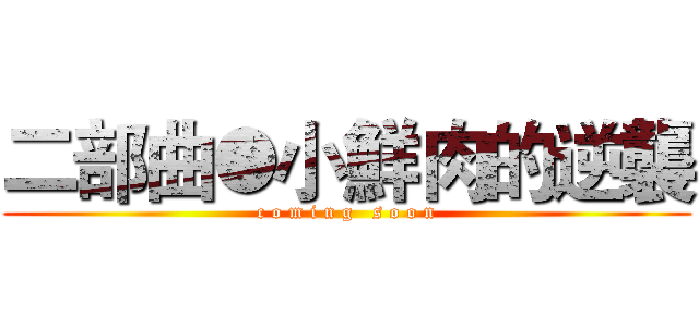 二部曲●小鮮肉的逆襲 (c o m i n g   s o o n)