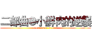 二部曲●小鮮肉的逆襲 (c o m i n g   s o o n)