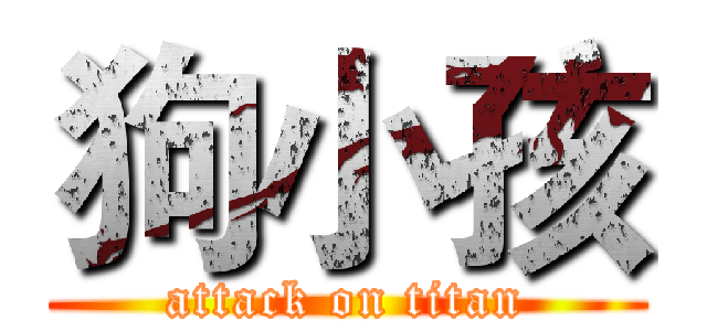 狗小孩 (attack on titan)