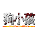 狗小孩 (attack on titan)
