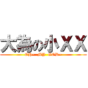 大為の小ＸＸ (OH~  MY  GOD~)