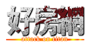 好房網 (attack on titan)