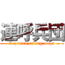 連呼兵団 (Repeated calling corps)