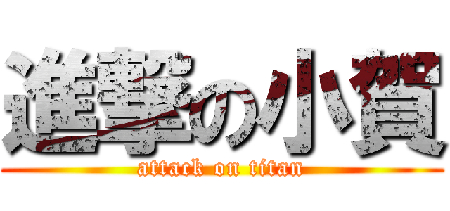 進撃の小賀 (attack on titan)