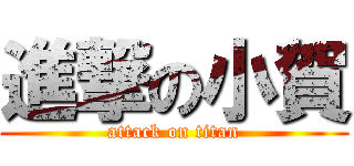 進撃の小賀 (attack on titan)