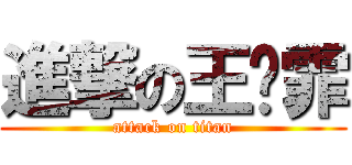 進撃の王艺霏 (attack on titan)