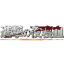 進撃の夜寝血 (attack on yonechi)