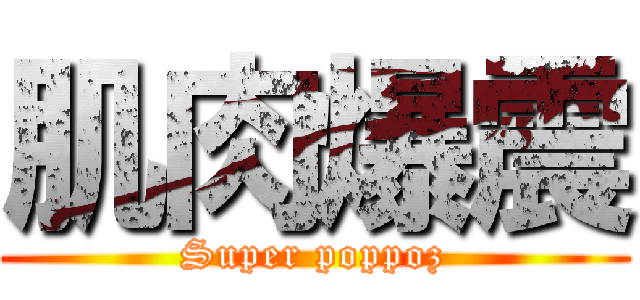 肌肉爆震 (Super poppoz)