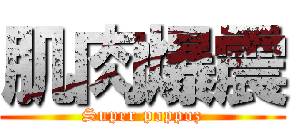 肌肉爆震 (Super poppoz)