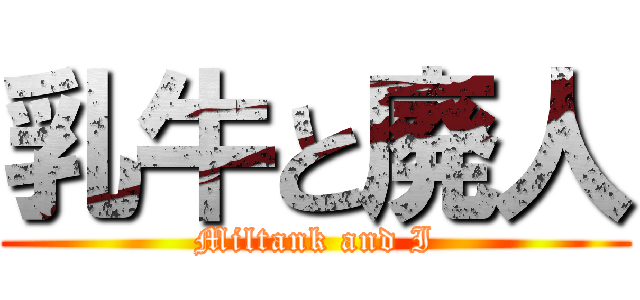 乳牛と廃人 (Miltank and I)