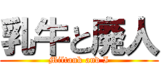 乳牛と廃人 (Miltank and I)