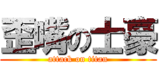 歪嘴の士豪 (attack on titan)