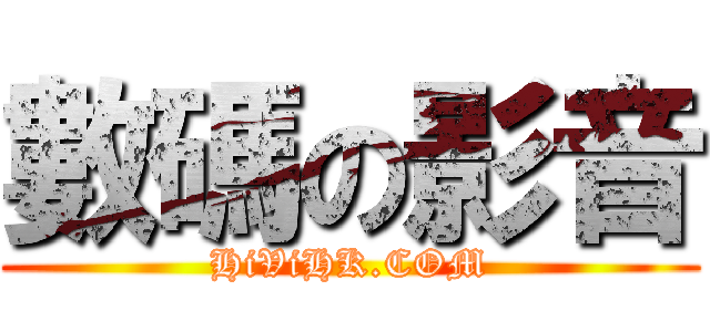 數碼の影音 (HiViHK.COM)