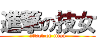 進撃の技女 (attack on titan)