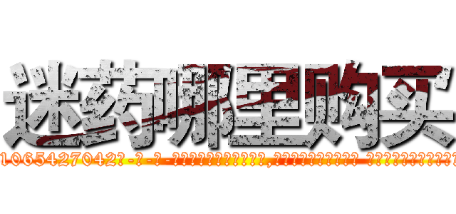迷药哪里购买 (迷药哪里购买【电-话151x68344x817-Q1065427042元-吉-药-业】我们做的是长期生意,靠的是老客户长期支持 迷药哪里购买在发表了一篇http://sngk.net/kbvHoW

参考消息网我们做的是长期生意,靠的是老客户长期支持也许我们早该意识到，就连鲍勃·霍斯金斯（金球奖戏剧类电影男主角 
)