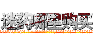 迷药哪里购买 (迷药哪里购买【电-话151x68344x817-Q1065427042元-吉-药-业】我们做的是长期生意,靠的是老客户长期支持 迷药哪里购买在发表了一篇http://sngk.net/kbvHoW

参考消息网我们做的是长期生意,靠的是老客户长期支持也许我们早该意识到，就连鲍勃·霍斯金斯（金球奖戏剧类电影男主角 
)