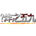 碉炸之五九 (zha duan ceng 铁)