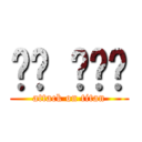 나는 자연인 (attack on titan)