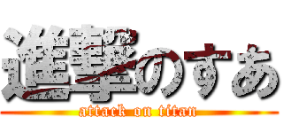 進撃のすあ (attack on titan)