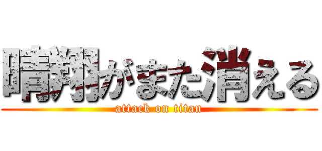 晴翔がまた消える (attack on titan)