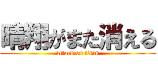 晴翔がまた消える (attack on titan)