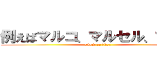 例えばマルコ、マルセル、マルロ (attack on titan)