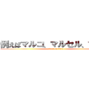 例えばマルコ、マルセル、マルロ (attack on titan)