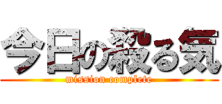 今日の殺る気 (mission complete)