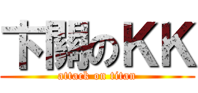 卞關のＫＫ (attack on titan)